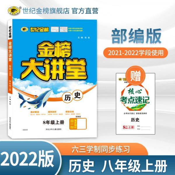 世纪金榜初中八年级上册历史金榜大讲堂教材同步辅导书人教版
