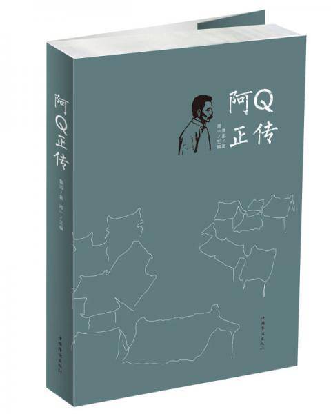 文学名家名著：阿Q正传