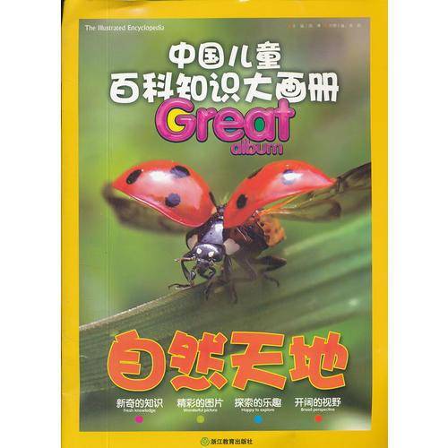 中国儿童百科知识大画册