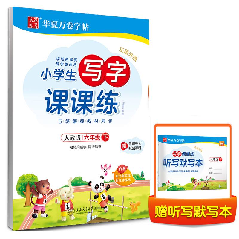 华夏万卷 2020年春小学生字帖 写字课课练六年级下册 人教版硬笔书法楷书同步练字帖(赠听写默写本)