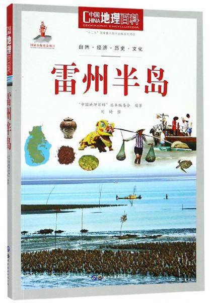 雷州半岛/中国地理百科