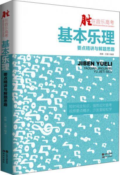 胜在音乐高考：基本乐理要点精讲与解题思路