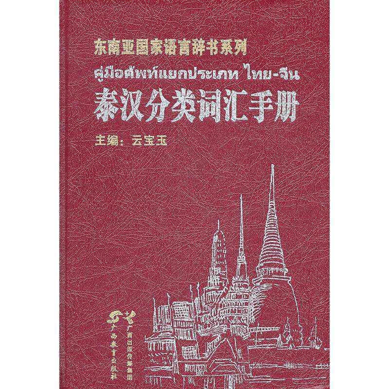 泰汉分类词汇手册