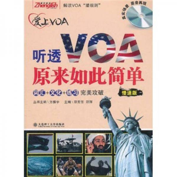 听透VOA原来如此简单