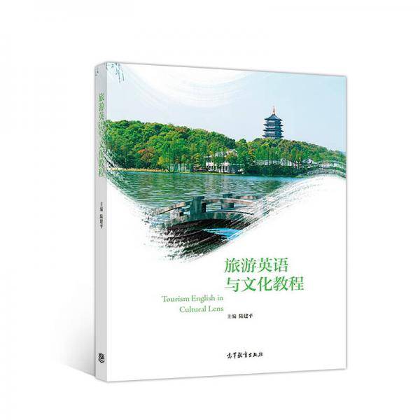 旅游英语与文化教程