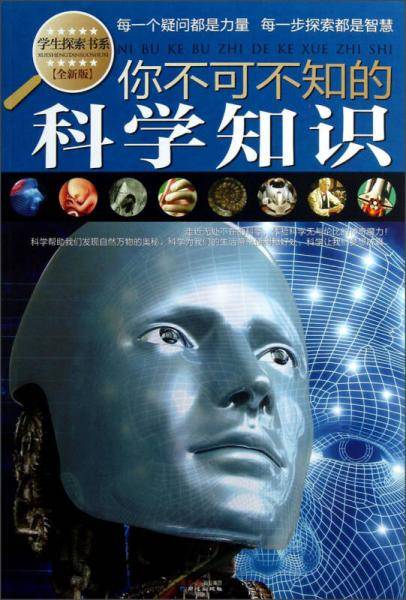 你不可不知的科学知识