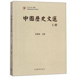 中国历史文选（上）/iCourse教材·国家精品资源共享课教材