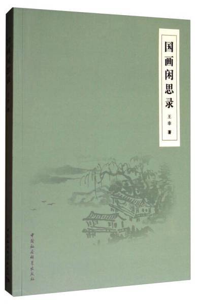国画闲思录
