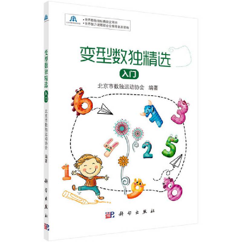 变型数独精选：入门