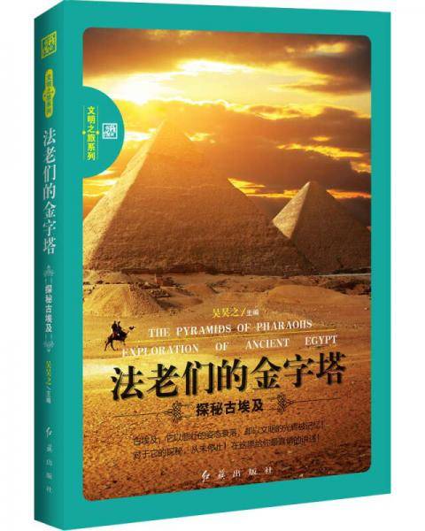 法老们的金字塔