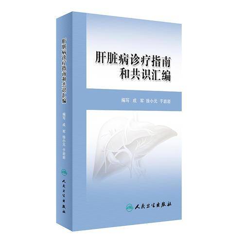 肝脏病诊疗指南和共识汇编