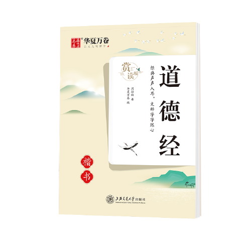 华夏万卷 楷书字帖 道德经赏读版 周培纳中小学生硬笔书法描红练习字帖成人初学者临摹钢笔正楷练字帖