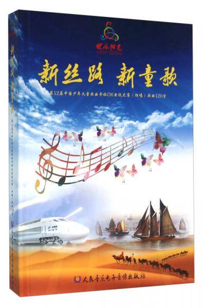 新丝路 新童歌 第12届中国少年儿童歌曲卡拉OK电视大赛（独唱）歌曲120首
