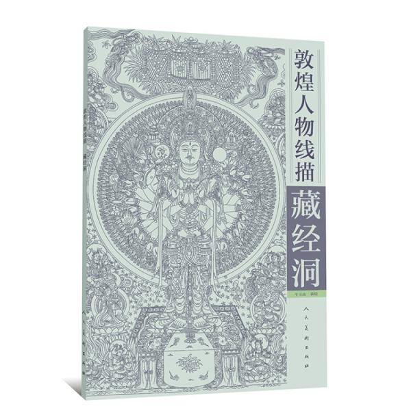 敦煌人物线描・藏经洞