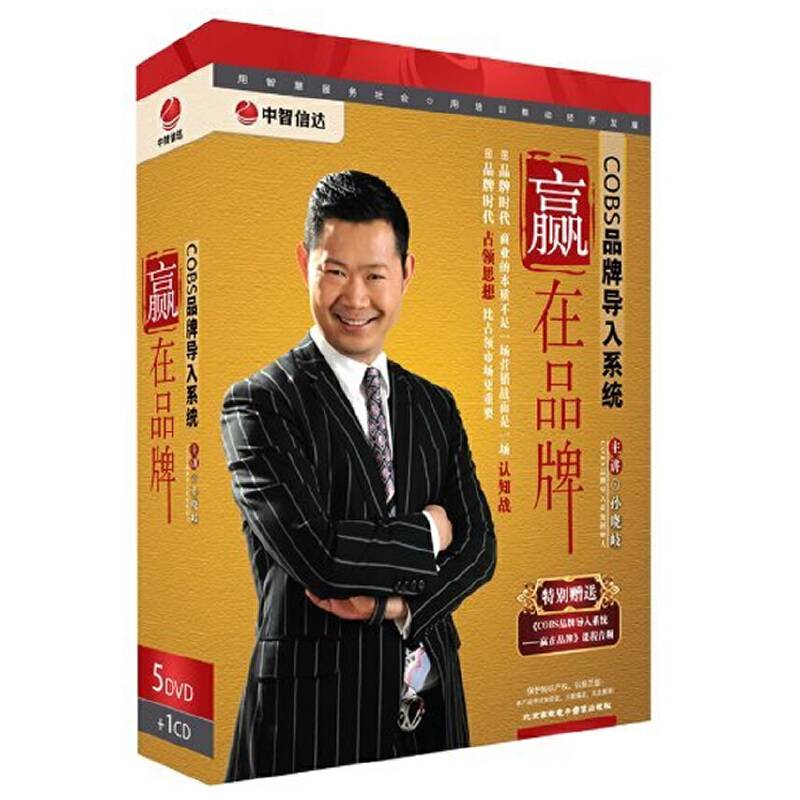 COBS品牌导入系统――赢在品牌 5DVD+1CD