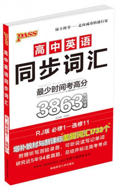 高中英语同步词汇