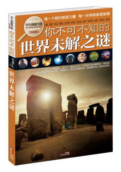 你不可不知的世界未解之谜