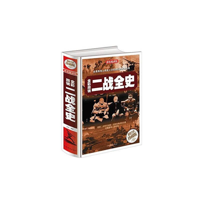 全彩图说二战全史超值全彩珍藏版
