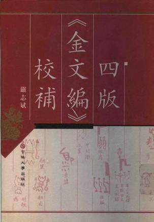 四版《金文编》校补