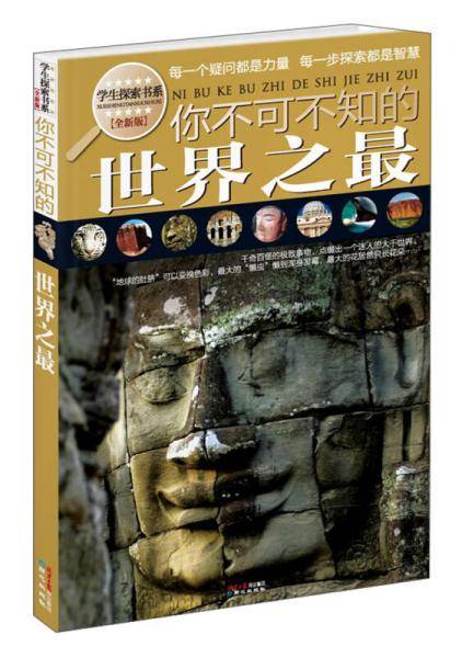 你不可不知的世界之最