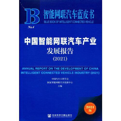智能网联汽车蓝皮书：中国智能网联汽车产业发展报告(2021)