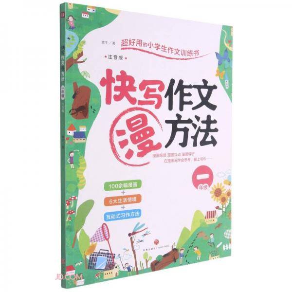 快写作文漫方法(1年级注音版)