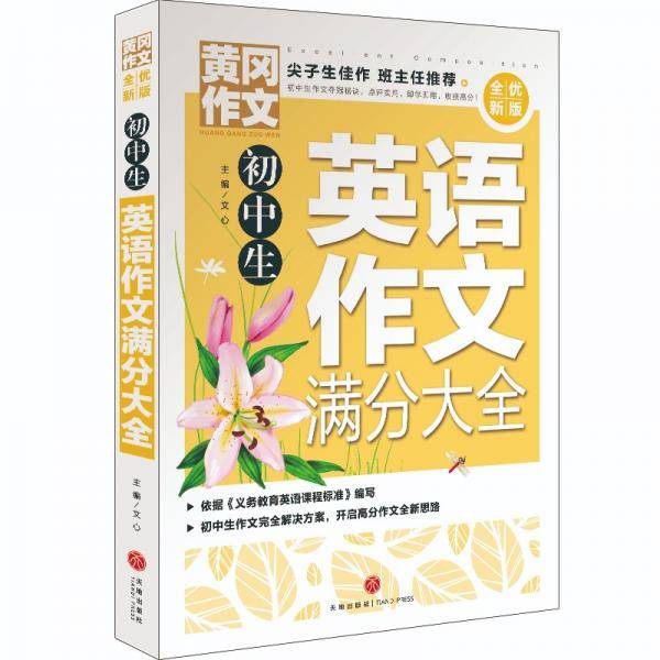 黄冈作文全优新版初中生英语作文满分大全