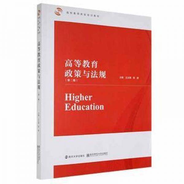 高等教育政策与法规 素质教育 王太高,陈建 新华正版