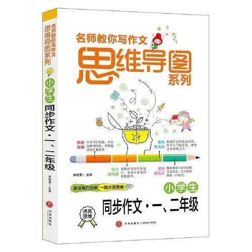 小学生同步作文 一、二年级 名师教你写作文 思维导图系列