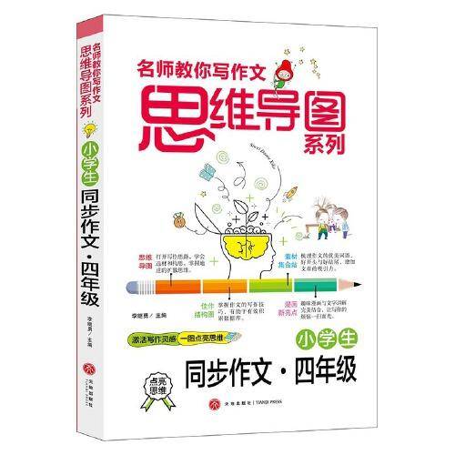 小学生同步作文 四年级 名师教你写作文 思维导图系列