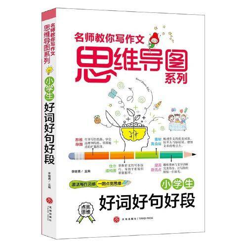 小学生好词好句好段 名师教你写作文 思维导图系列