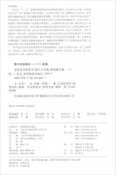 无机及分析化学（第三版）