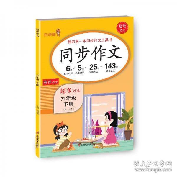 同步作文六年级下册