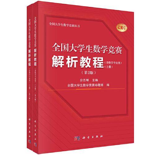 全国大学生数学竞赛解析教程