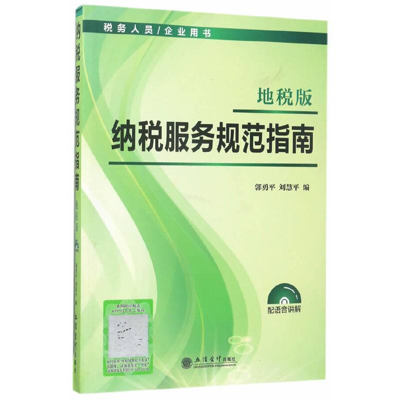 税务人员/企业用书：纳税服务规范指南（地税版）