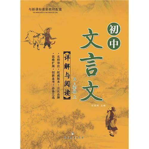 初中文言文详解与阅读（8年级上）