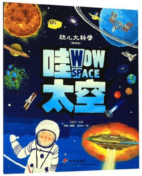 哇太空（精选版）/幼儿大科学