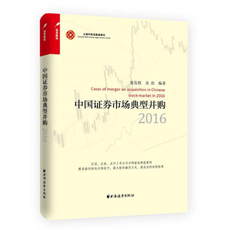 中国证券市场典型并购(2016)