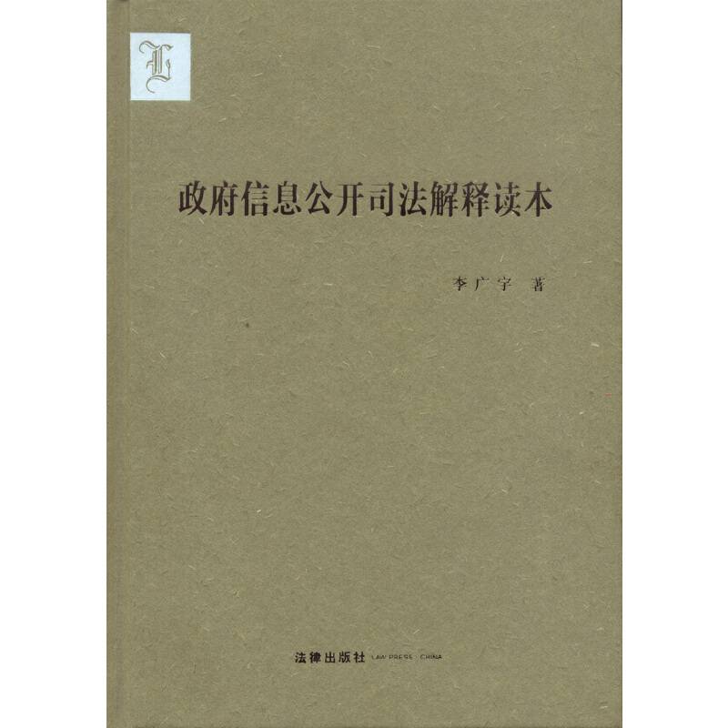 政府信息公开司法解释读本