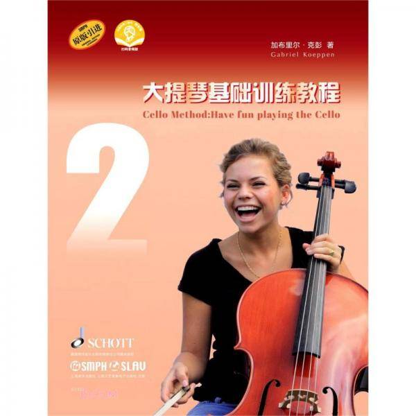 大提琴基础训练教程2（附音频）