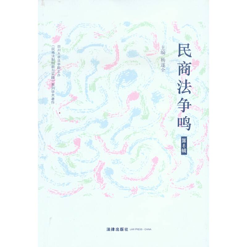 民商法争鸣（第8辑）
