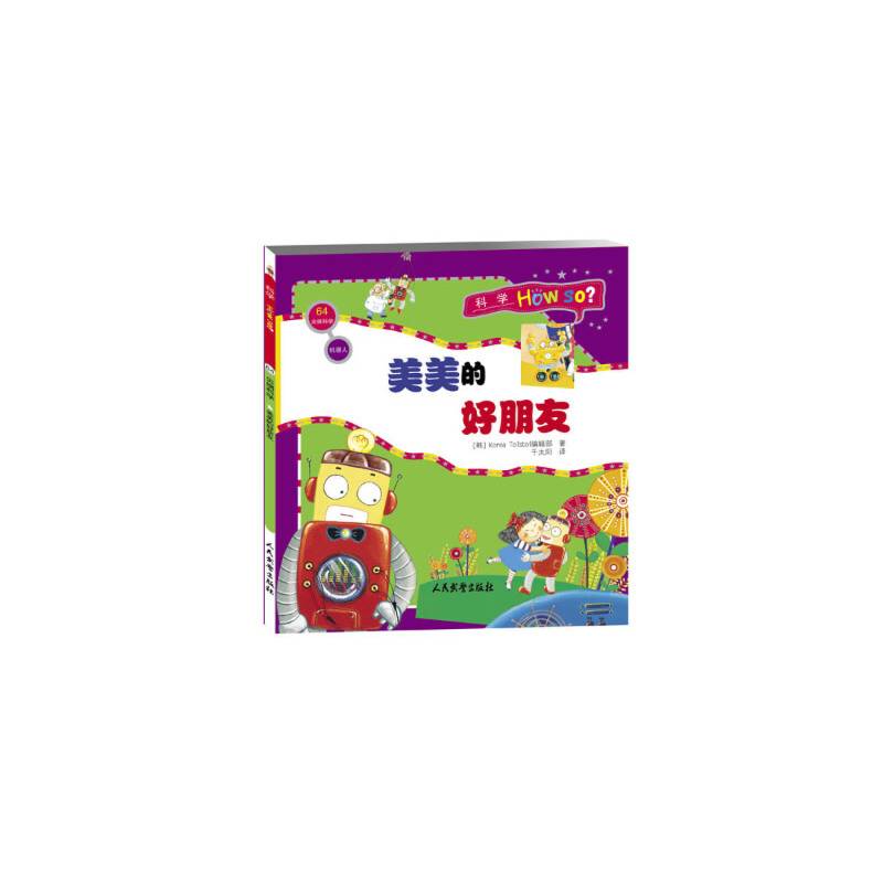 科学How So?（尖端科学篇）机器人：美美的好朋友