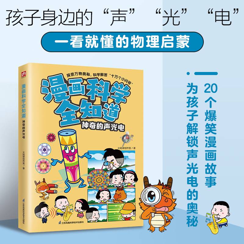 漫画科学全知道 神奇的声光电  全彩漫画 儿童科学启蒙读物