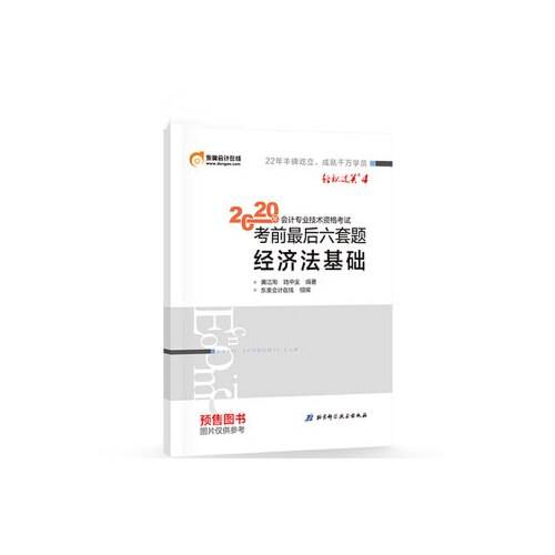 东奥初级会计2020 轻松过关4 2020年会计专业技术资格考试考前最后六套题 经济法基础 轻四