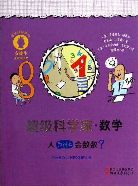 超级科学家・数学