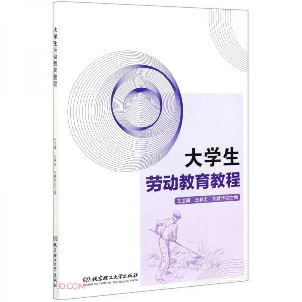 大学生劳动教育教程