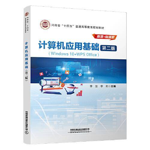 计算机应用基础（第二版）