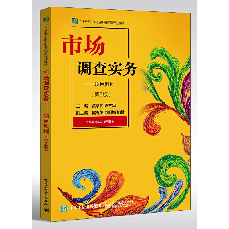 市场调查实务――项目教程（第3版）