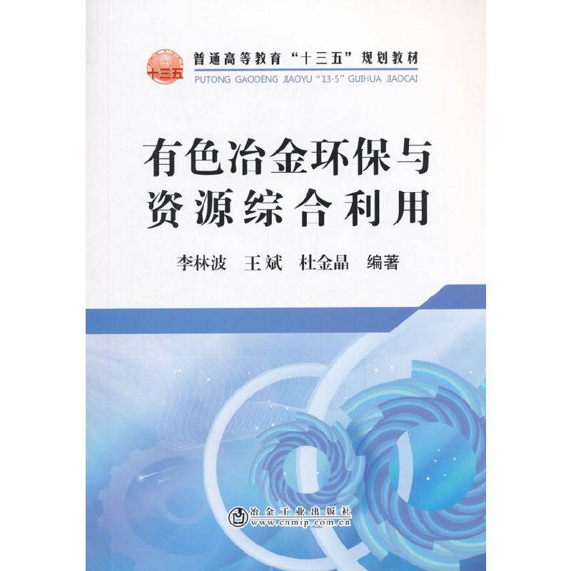 有色冶金环保与资源综合利用