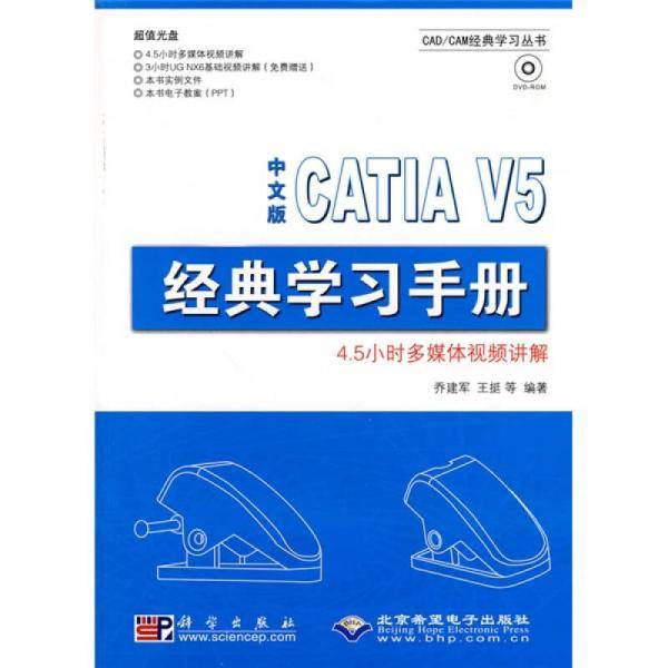 中文版CATIA V5经典学习手册